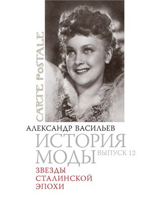 cover image of Звезды сталинской эпохи